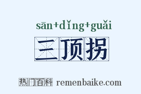 三顶拐是什么意思的图片
